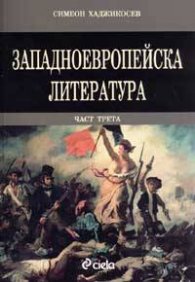 Западноевропейска литература; ч. 3