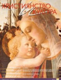Християнство и култура; Бр.8/2009