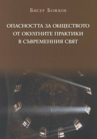 Опасността за обществото от окултните практики в съвременния свят. Православен апологетичен богословско-правен анализ