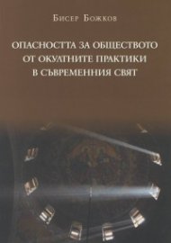Опасността за обществото от окултните практики в съвременния свят. Православен апологетичен богословско-правен анализ