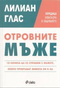 Отровните мъже
