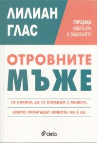 Отровните мъже