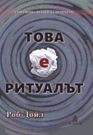Това е ритуалът