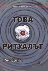 Това е ритуалът