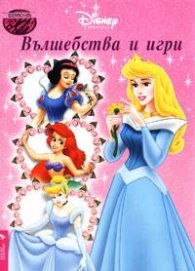 Вълшебства и игри.Рисувателна книжка