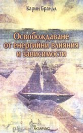 Освобождаване от енергийни влияния и зависимости