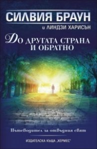 До другата страна и обратно