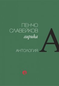 Лирика. Антология