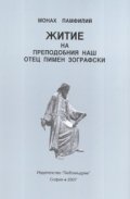 Житие на Преподобния наш отец Пимен Зографски