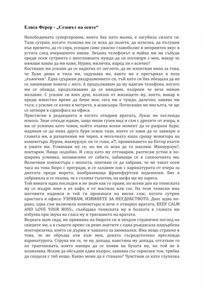 Сезонът на осите