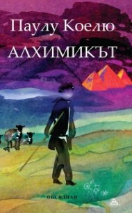 Алхимикът
