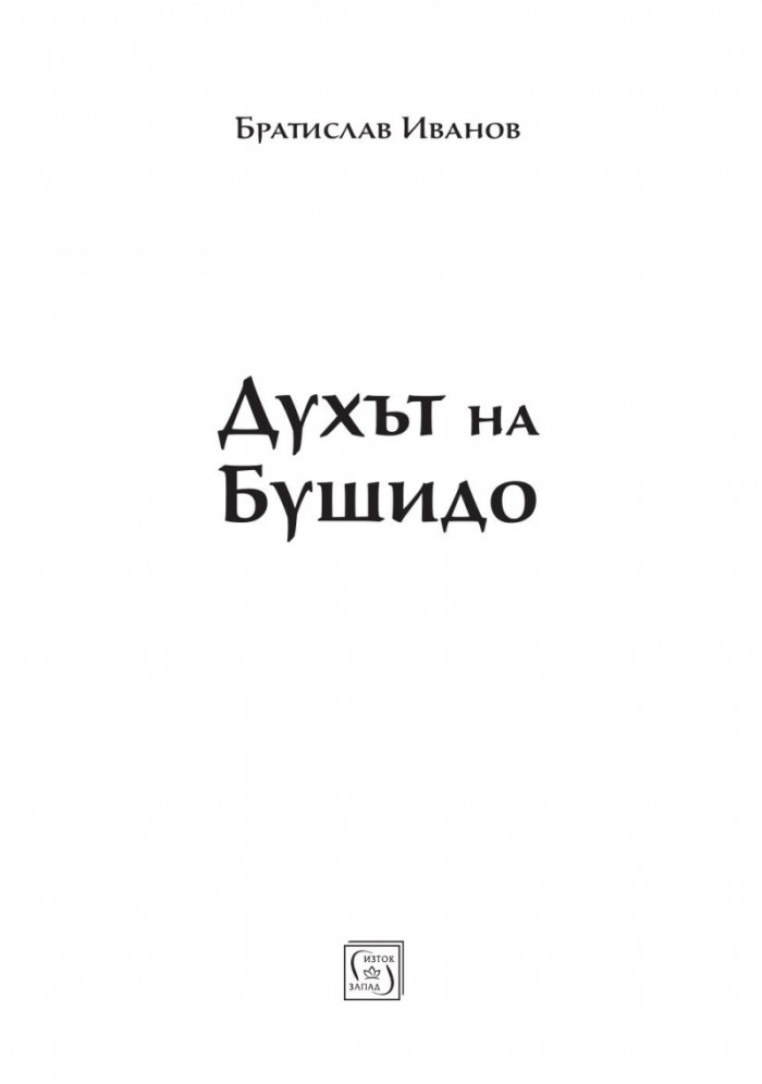 Духът на Бушидо