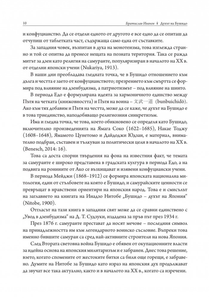 Духът на Бушидо