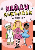 Хайди Хекълбек се маскира: Книга 4