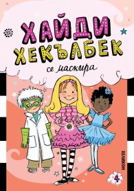 Хайди Хекълбек се маскира: Книга 4