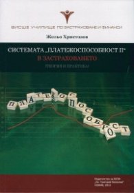 Системата "Платежоспособност II" в застраховането (теория и практика)
