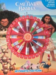 Игривите пастели: Смелата Ваяна