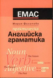 Практическа английска граматика