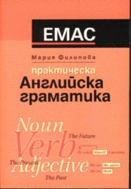 Практическа английска граматика