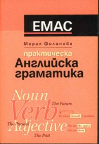 Практическа английска граматика