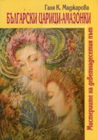 Български царици-амазонки. Мистериите на деветнадесетия път