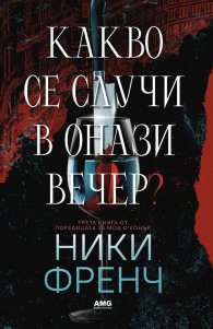 Какво се случи в онази вечер?