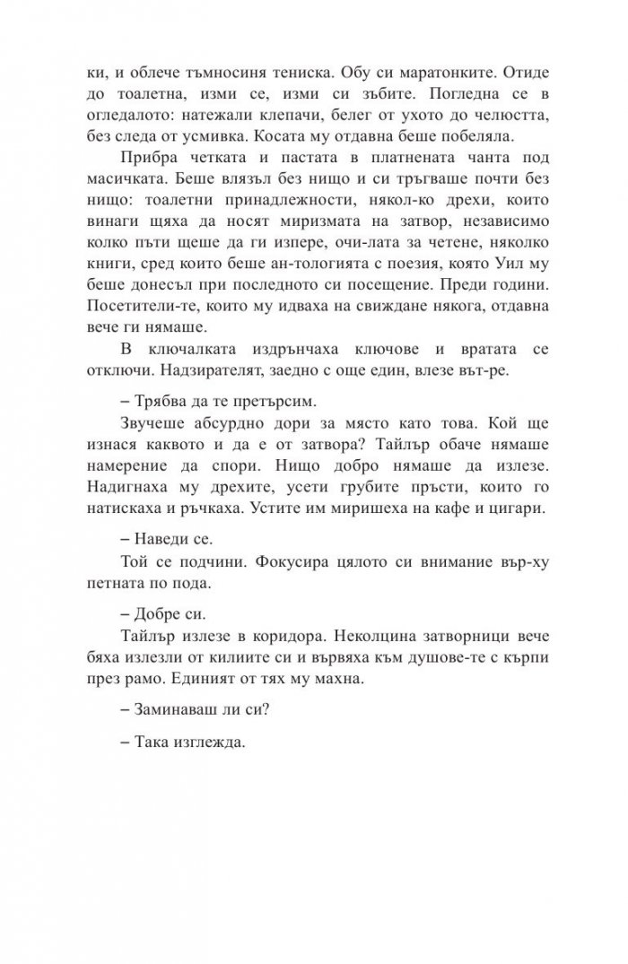 Какво се случи в онази вечер?