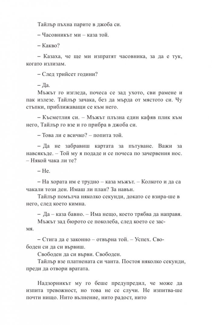 Какво се случи в онази вечер?