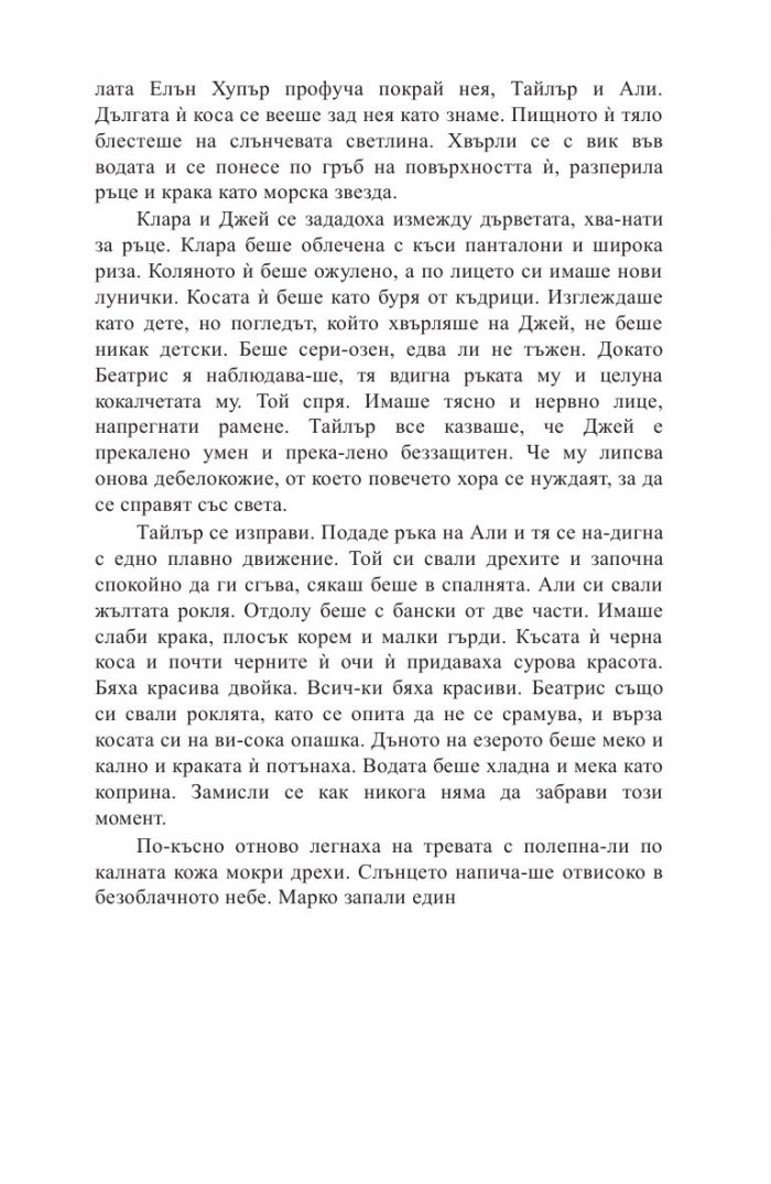 Какво се случи в онази вечер?