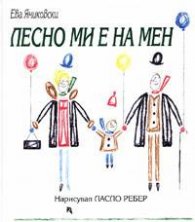 Лесно ми е на мене