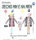 Лесно ми е на мене