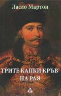 Трите капки кръв на Рая