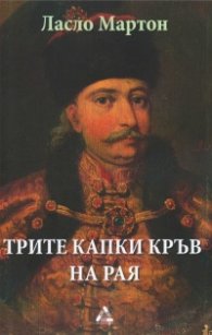 Трите капки кръв на Рая