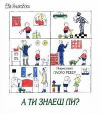 А ти знаеш ли?