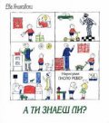А ти знаеш ли?