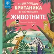 Енциклопедия Британика за най-малките: Животните