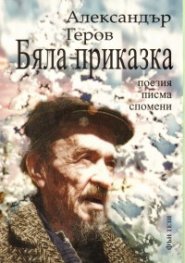 Бяла приказка. Поезия, спомени, писма
