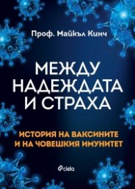 Между надеждата и страха. История на ваксините и на човешкия имунитет