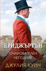 Очарователен негодник  Кн.6 Бриджъртън