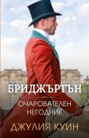 Очарователен негодник Кн.6 Бриджъртън