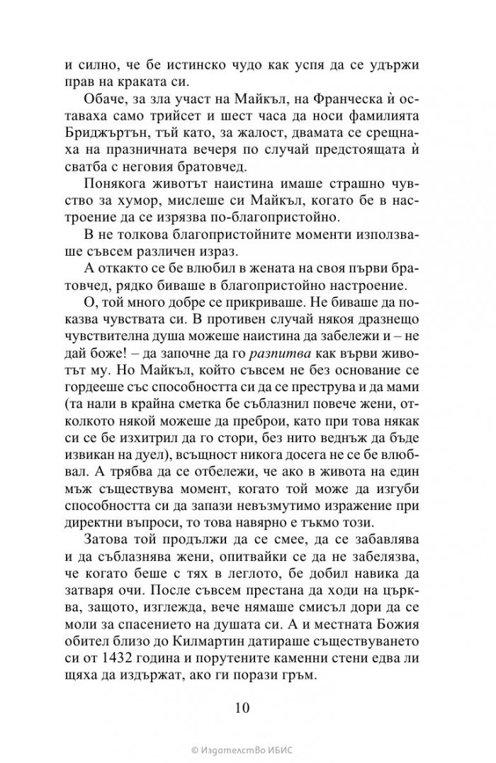 Очарователен негодник  Кн.6 Бриджъртън