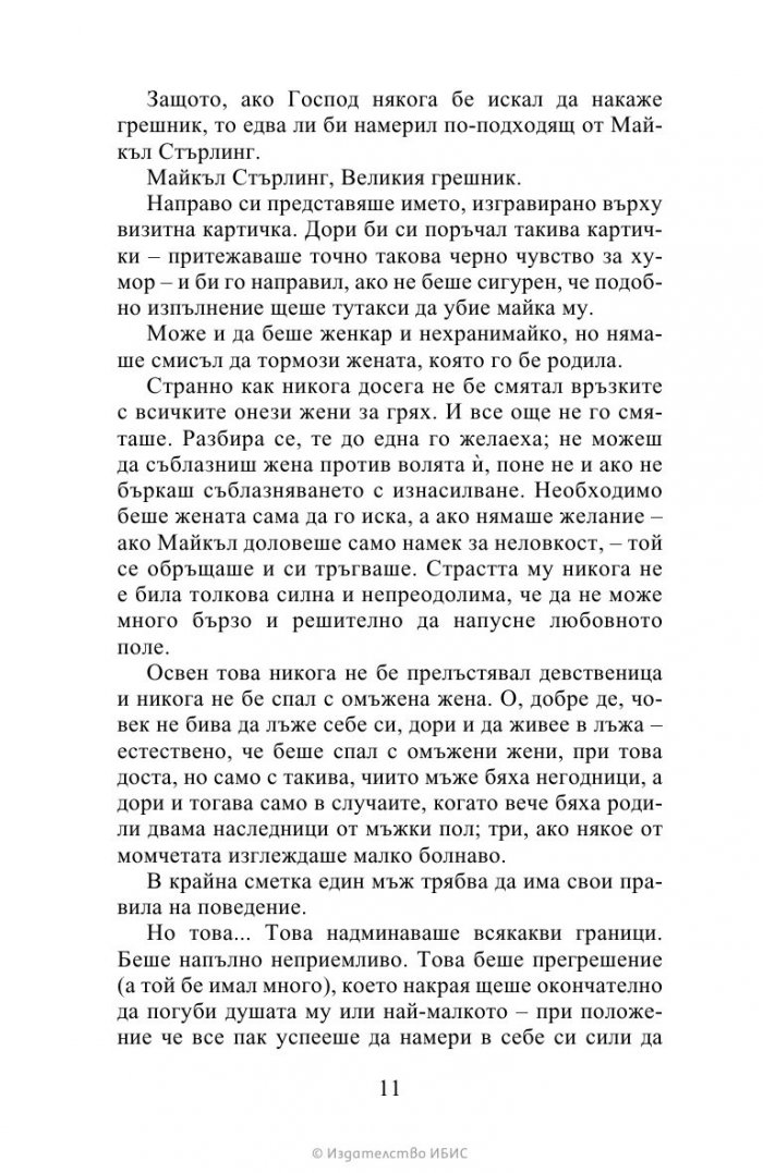 Очарователен негодник  Кн.6 Бриджъртън