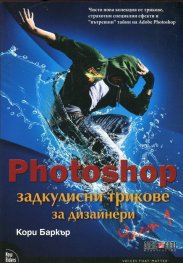 Photoshop - задкулисни трикове за дизайнери I