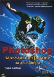 Photoshop - задкулисни трикове за дизайнери I