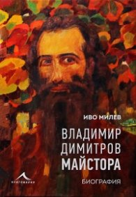 Владимир Димитров-Майстора. Биография