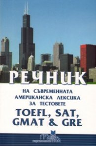 Речник на съвременната американска лексика за тестовете  TOEFL, SAT, GMAT & GRE