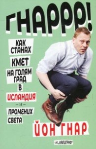 Как станах кмет на голям град в Исландия и промених света