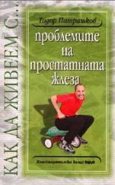 Как да живеем с проблемите на простатната жлеза