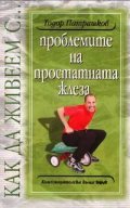 Как да живеем с проблемите на простатната жлеза