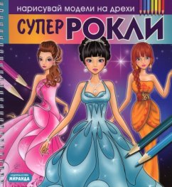 Супер Рокли/ Нарисувай модели на дрехи